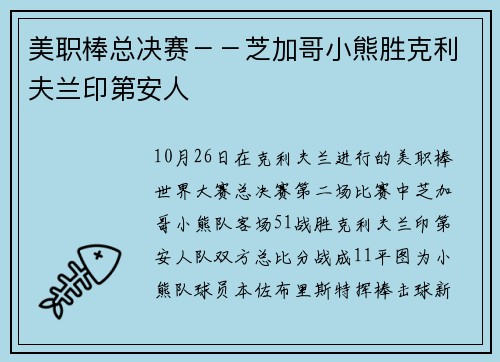美职棒总决赛－－芝加哥小熊胜克利夫兰印第安人