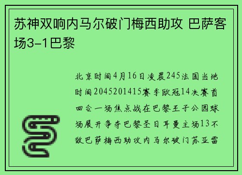苏神双响内马尔破门梅西助攻 巴萨客场3-1巴黎