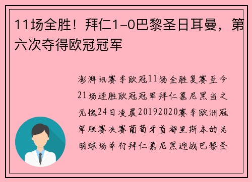 11场全胜！拜仁1-0巴黎圣日耳曼，第六次夺得欧冠冠军