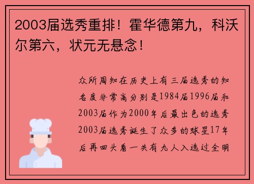 2003届选秀重排！霍华德第九，科沃尔第六，状元无悬念！