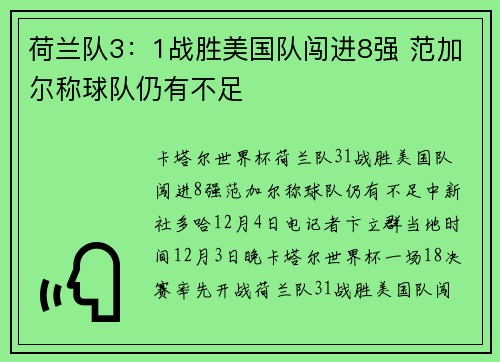 荷兰队3：1战胜美国队闯进8强 范加尔称球队仍有不足