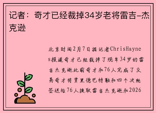 记者：奇才已经裁掉34岁老将雷吉-杰克逊