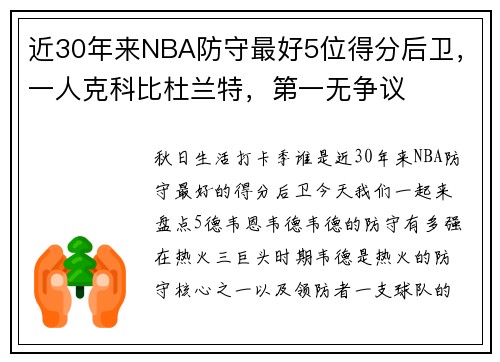 近30年来NBA防守最好5位得分后卫，一人克科比杜兰特，第一无争议