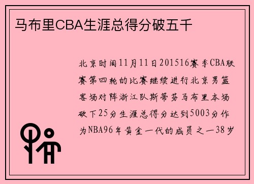 马布里CBA生涯总得分破五千