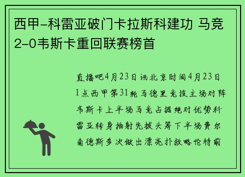 西甲-科雷亚破门卡拉斯科建功 马竞2-0韦斯卡重回联赛榜首