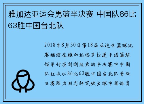雅加达亚运会男篮半决赛 中国队86比63胜中国台北队