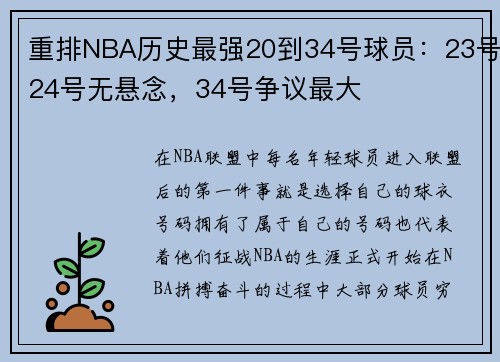 重排NBA历史最强20到34号球员：23号24号无悬念，34号争议最大