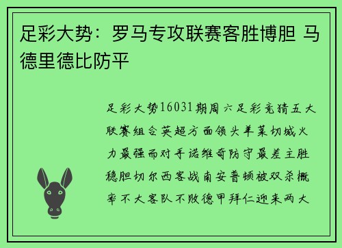 足彩大势：罗马专攻联赛客胜博胆 马德里德比防平