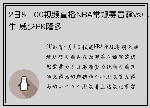 2日8：00视频直播NBA常规赛雷霆vs小牛 威少PK隆多