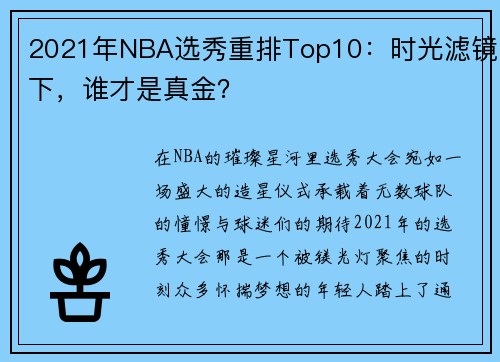 2021年NBA选秀重排Top10：时光滤镜下，谁才是真金？