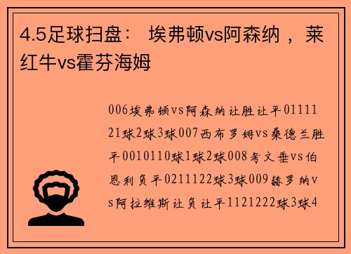 4.5足球扫盘： 埃弗顿vs阿森纳 ，莱红牛vs霍芬海姆