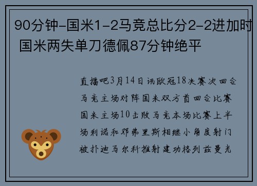 90分钟-国米1-2马竞总比分2-2进加时 国米两失单刀德佩87分钟绝平