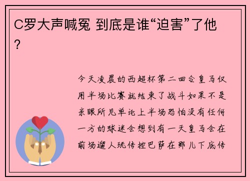 C罗大声喊冤 到底是谁“迫害”了他？