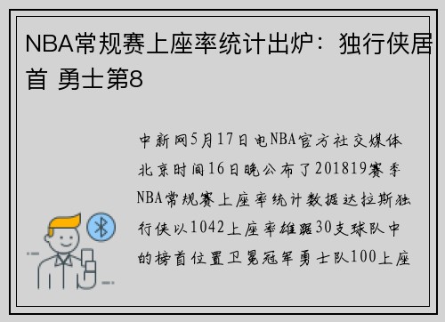 NBA常规赛上座率统计出炉：独行侠居首 勇士第8