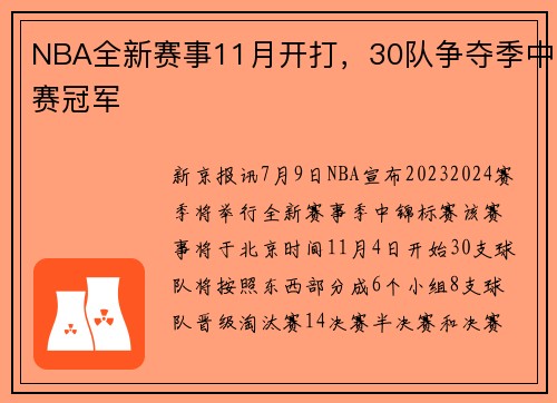 NBA全新赛事11月开打，30队争夺季中赛冠军