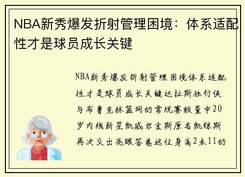 NBA新秀爆发折射管理困境：体系适配性才是球员成长关键