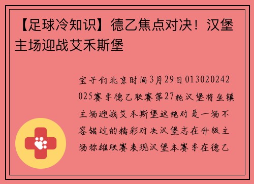 【足球冷知识】德乙焦点对决！汉堡主场迎战艾禾斯堡
