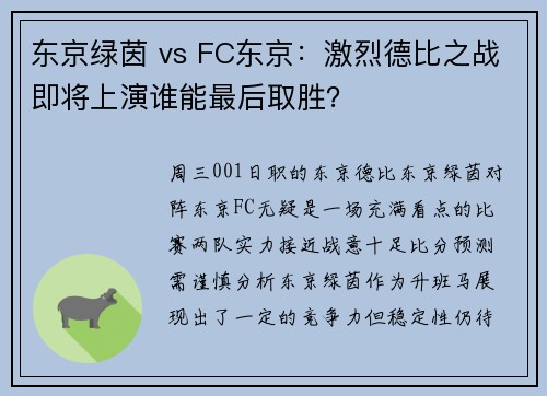 东京绿茵 vs FC东京：激烈德比之战即将上演谁能最后取胜？