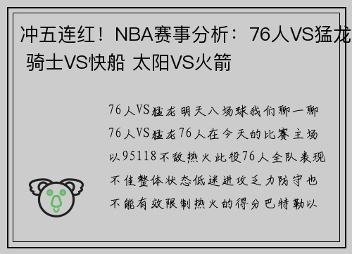 冲五连红！NBA赛事分析：76人VS猛龙 骑士VS快船 太阳VS火箭