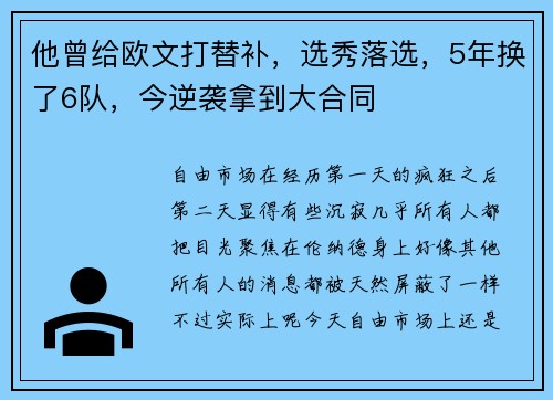 他曾给欧文打替补，选秀落选，5年换了6队，今逆袭拿到大合同