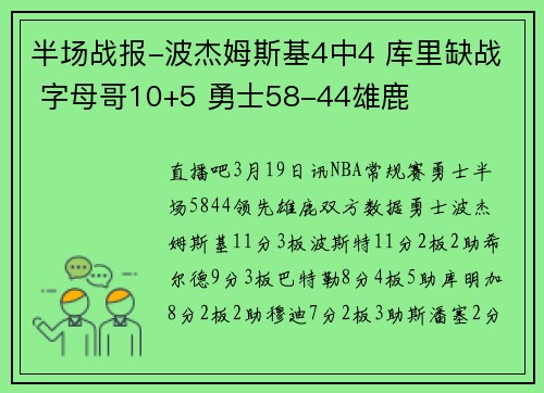 半场战报-波杰姆斯基4中4 库里缺战 字母哥10+5 勇士58-44雄鹿