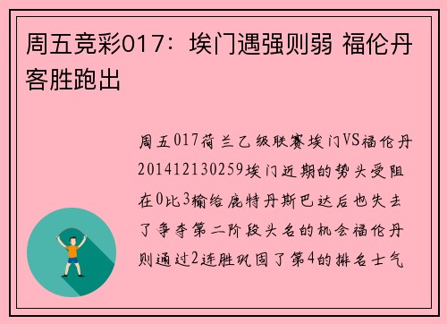 周五竞彩017：埃门遇强则弱 福伦丹客胜跑出
