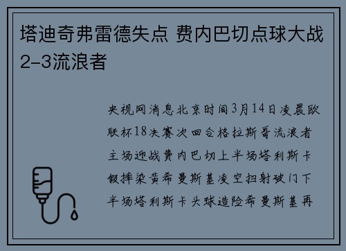 塔迪奇弗雷德失点 费内巴切点球大战2-3流浪者