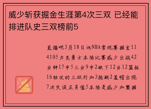 威少斩获掘金生涯第4次三双 已经能排进队史三双榜前5