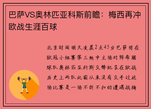 巴萨VS奥林匹亚科斯前瞻：梅西再冲欧战生涯百球