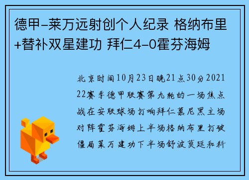 德甲-莱万远射创个人纪录 格纳布里+替补双星建功 拜仁4-0霍芬海姆