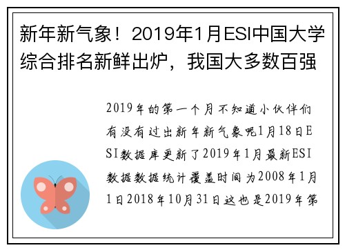 新年新气象！2019年1月ESI中国大学综合排名新鲜出炉，我国大多数百强高校国际排名进步！