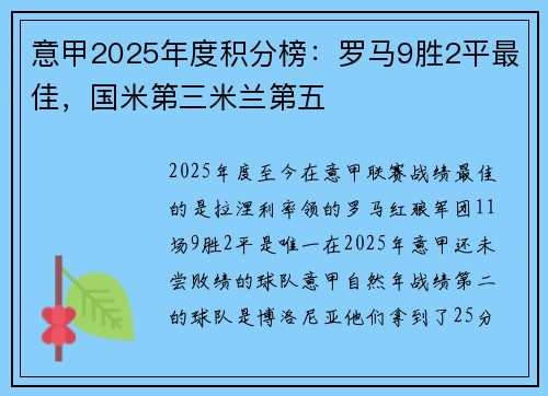 意甲2025年度积分榜：罗马9胜2平最佳，国米第三米兰第五