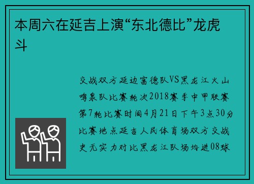 本周六在延吉上演“东北德比”龙虎斗