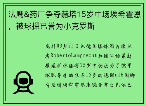 法鹰&药厂争夺赫塔15岁中场埃希霍恩，被球探已誉为小克罗斯