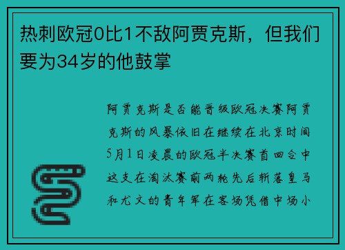 热刺欧冠0比1不敌阿贾克斯，但我们要为34岁的他鼓掌