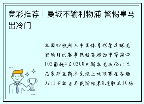 竞彩推荐丨曼城不输利物浦 警惕皇马出冷门