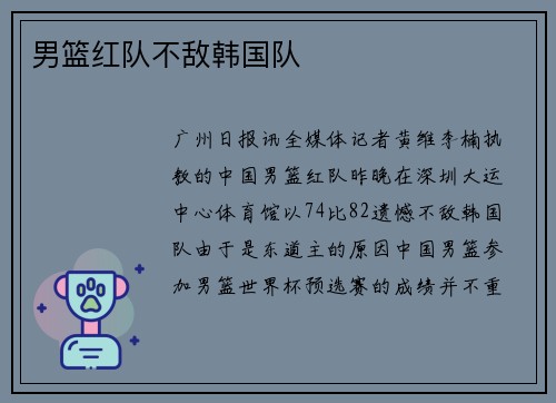 男篮红队不敌韩国队