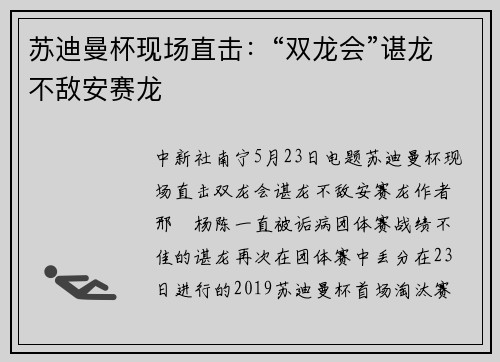 苏迪曼杯现场直击：“双龙会”谌龙不敌安赛龙