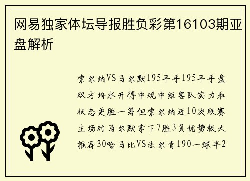 网易独家体坛导报胜负彩第16103期亚盘解析