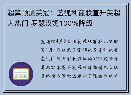 超算预测英冠：蓝狐利兹联直升英超大热门 罗瑟汉姆100%降级