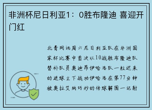 非洲杯尼日利亚1：0胜布隆迪 喜迎开门红