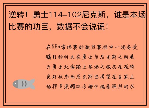 逆转！勇士114-102尼克斯，谁是本场比赛的功臣，数据不会说谎！