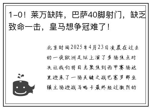 1-0！莱万缺阵，巴萨40脚射门，缺乏致命一击，皇马想争冠难了！