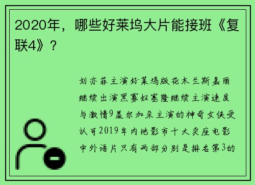 2020年，哪些好莱坞大片能接班《复联4》？