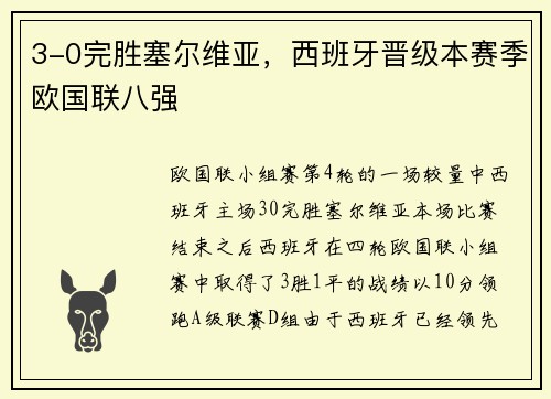 3-0完胜塞尔维亚，西班牙晋级本赛季欧国联八强