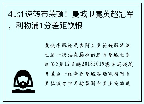 4比1逆转布莱顿！曼城卫冕英超冠军，利物浦1分差距饮恨