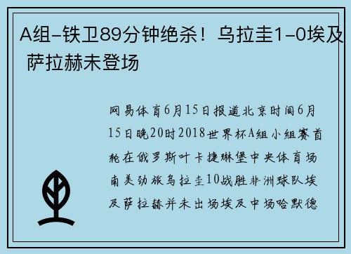 A组-铁卫89分钟绝杀！乌拉圭1-0埃及 萨拉赫未登场