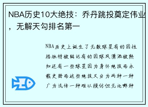 NBA历史10大绝技：乔丹跳投奠定伟业，无解天勾排名第一