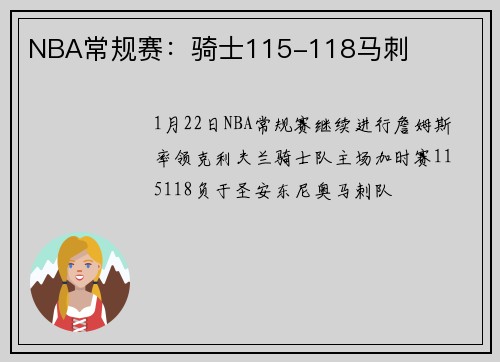 NBA常规赛：骑士115-118马刺