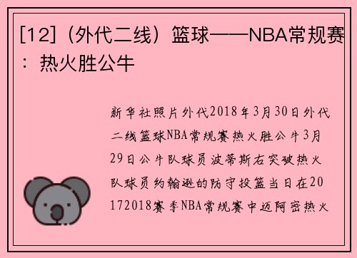 [12]（外代二线）篮球——NBA常规赛：热火胜公牛